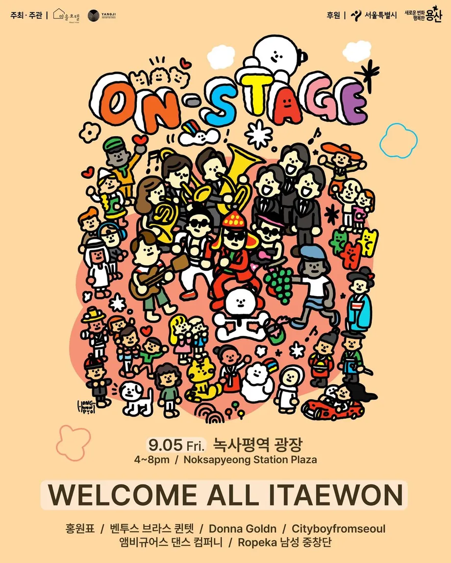 용산구, 2025년 예술·문화·공동체 축제 ‘ITAEWON, On-Stage’ 개최